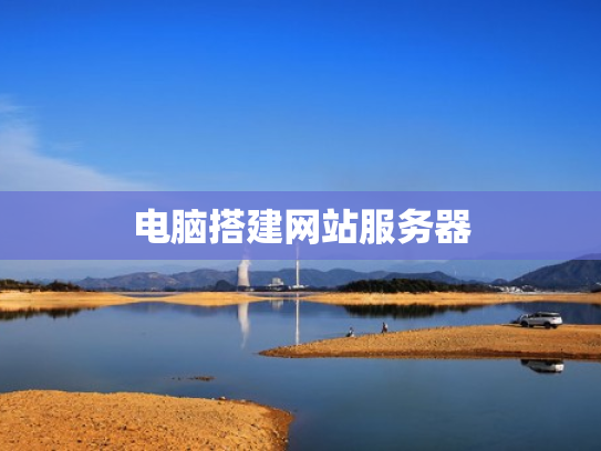 电脑搭建网站服务器