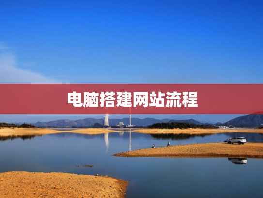 电脑搭建网站流程