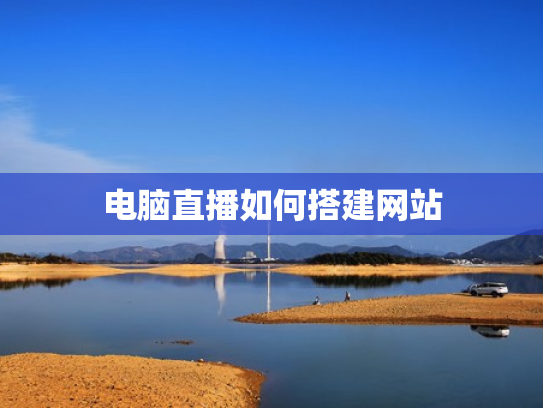 电脑直播如何搭建网站