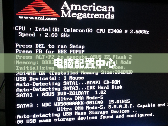 电脑配置中心