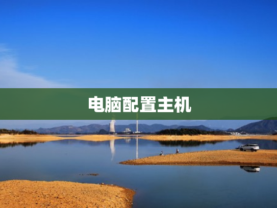 电脑配置主机