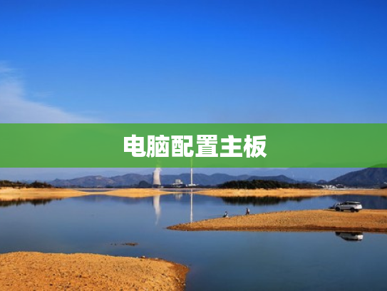 电脑配置主板