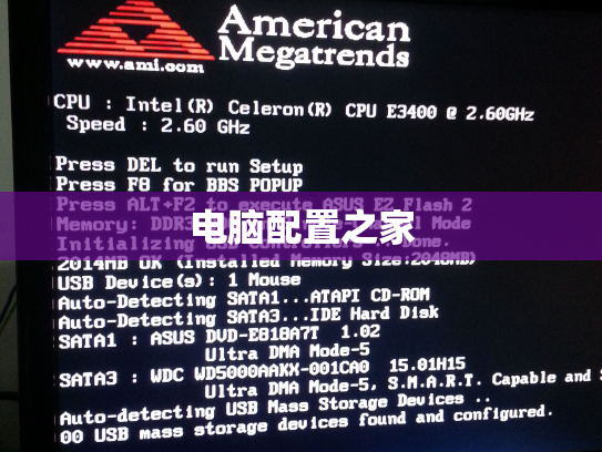电脑配置之家