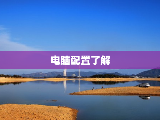 电脑配置了解