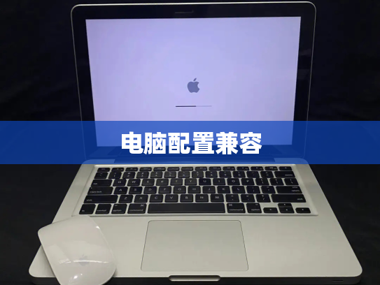电脑配置兼容