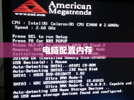 电脑配置内存