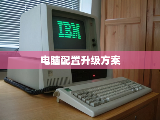 电脑配置升级方案