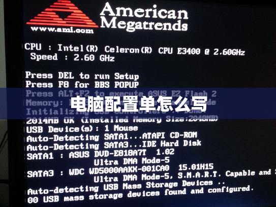 电脑配置单怎么写