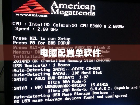 电脑配置单软件