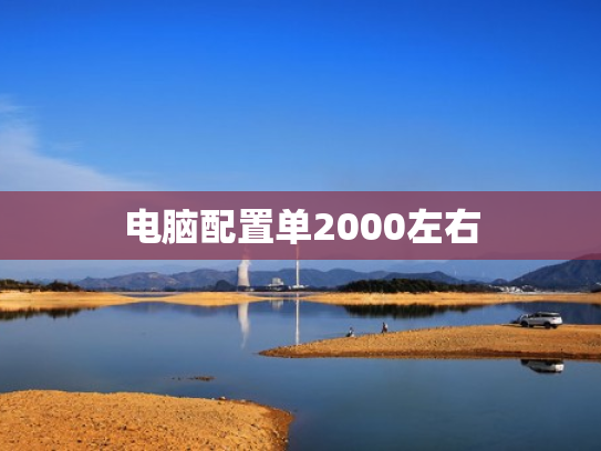 电脑配置单2000左右