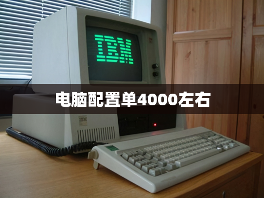 电脑配置单4000左右