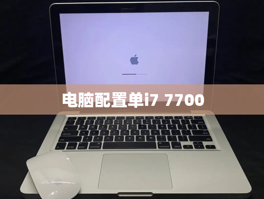 电脑配置单i7 7700
