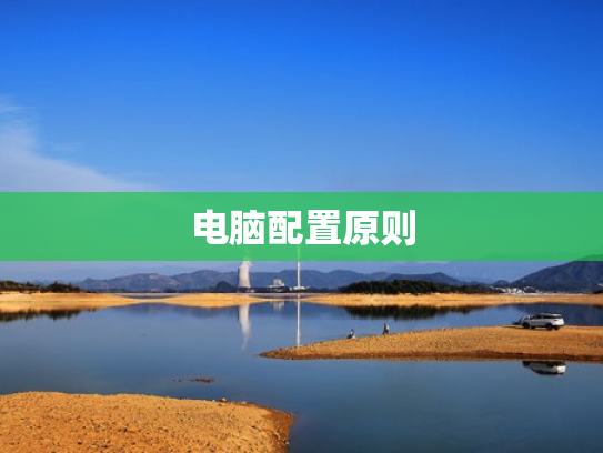 电脑配置原则
