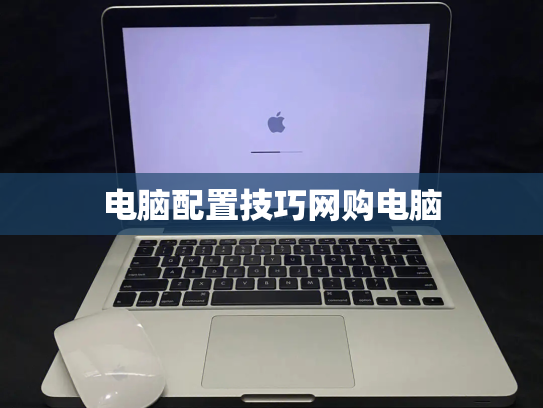 电脑配置技巧网购电脑