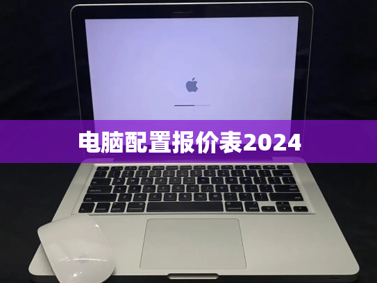 电脑配置报价表2024