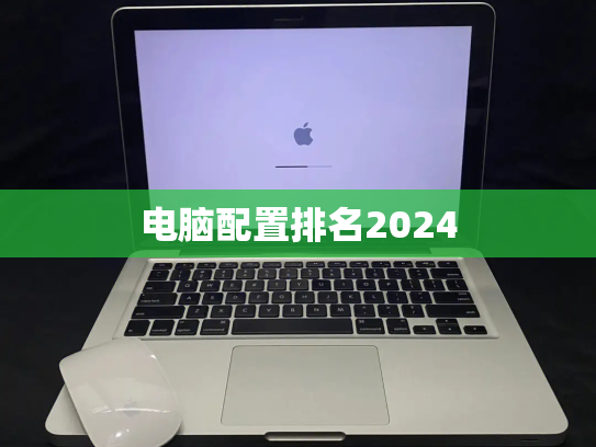电脑配置排名2024