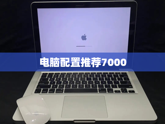 电脑配置推荐7000