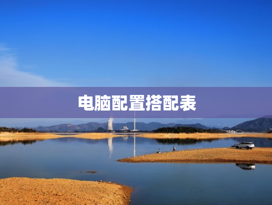 电脑配置搭配表