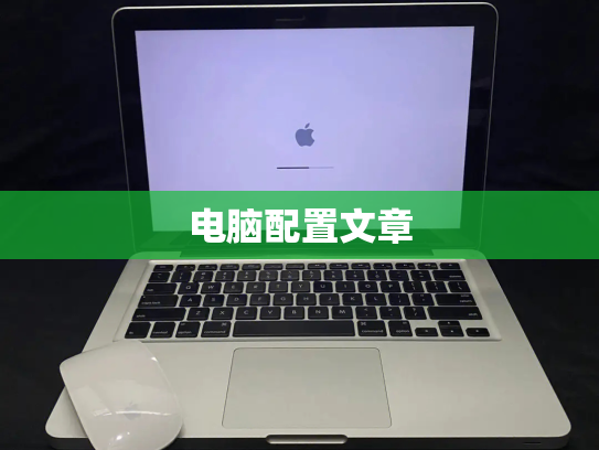 电脑配置文章