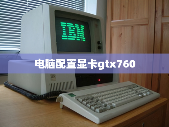 电脑配置显卡gtx760