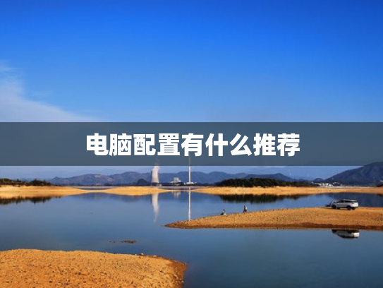 电脑配置有什么推荐