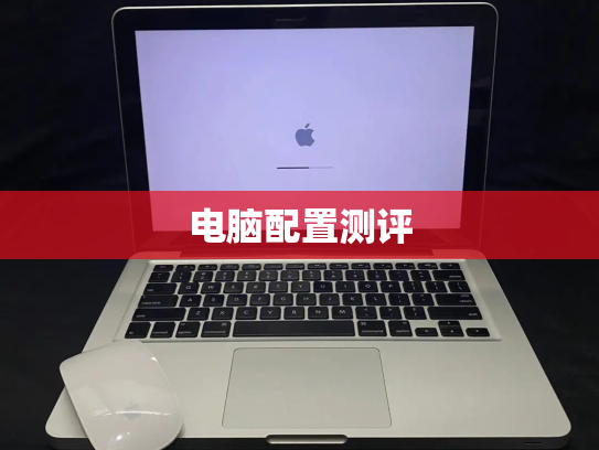 电脑配置测评