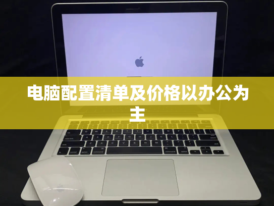 电脑配置清单及价格以办公为主