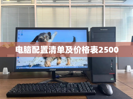 电脑配置清单及价格表2500