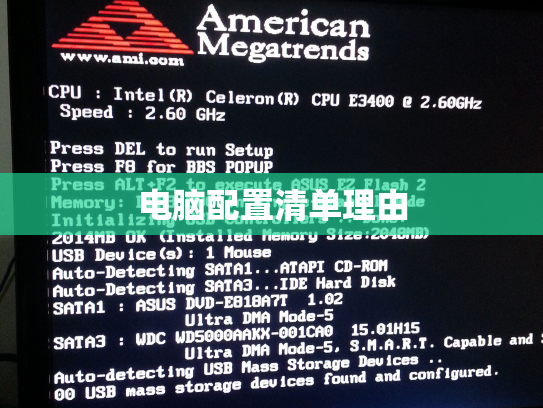 电脑配置清单理由