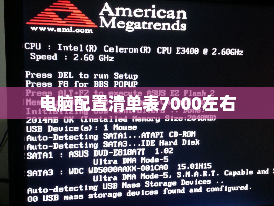 电脑配置清单表7000左右