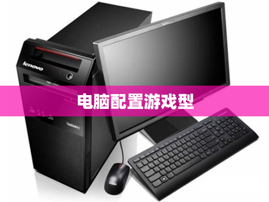 电脑配置游戏型