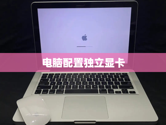 电脑配置独立显卡