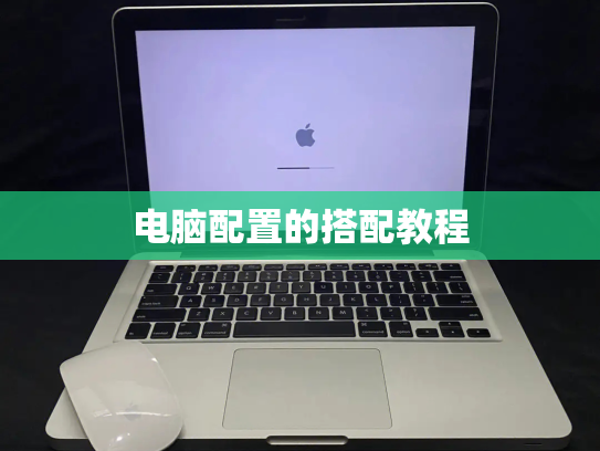 电脑配置的搭配教程