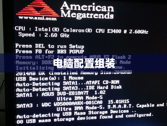 电脑配置组装
