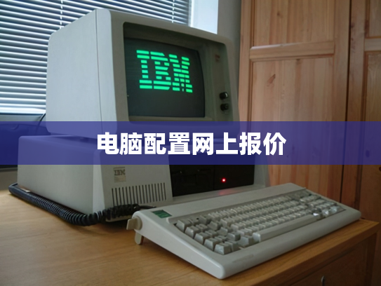 电脑配置网上报价