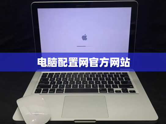 电脑配置网官方网站