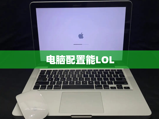 电脑配置能LOL