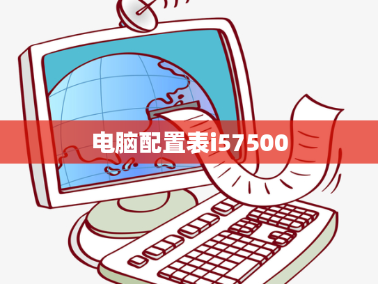 电脑配置表i57500
