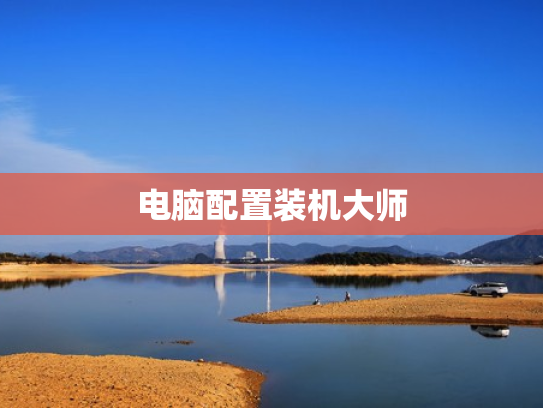 电脑配置装机大师