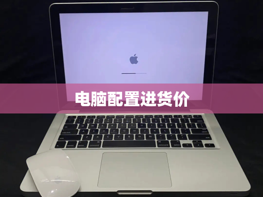 电脑配置进货价