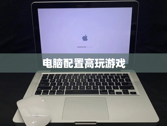 电脑配置高玩游戏