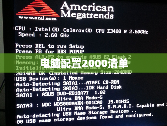 电脑配置2000清单