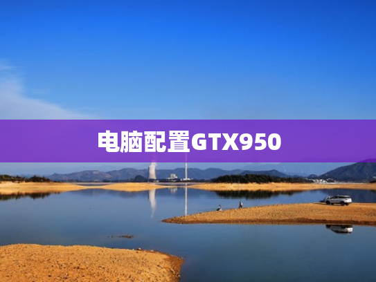 电脑配置GTX950