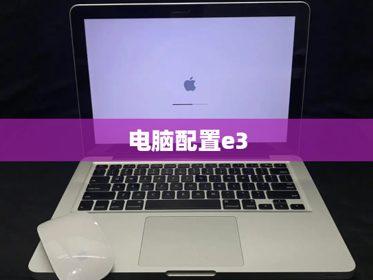电脑配置e3