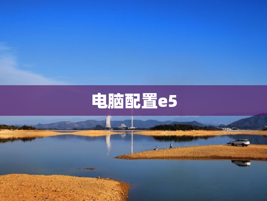 电脑配置e5