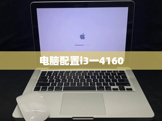 电脑配置i3一4160
