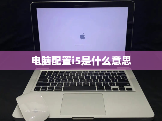 电脑配置i5是什么意思