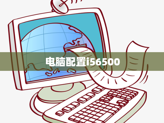 电脑配置i56500