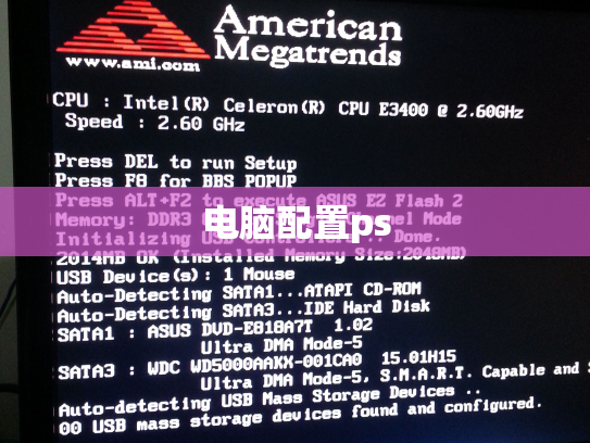 电脑配置ps