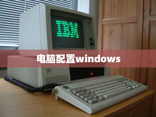 电脑配置windows